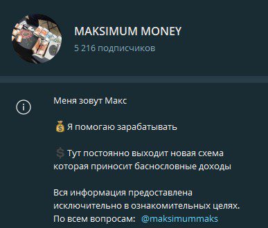 Maksimum Money телеграм