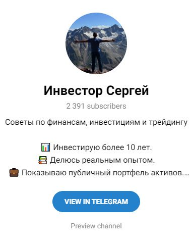 Сергей Инвестор Телеграмм-канал