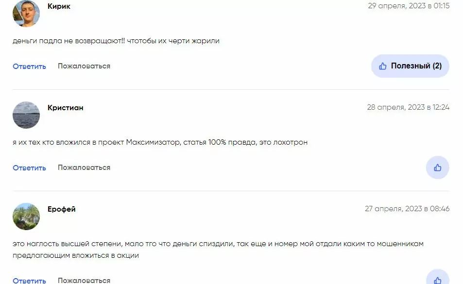 Максимизатор Прибыли: отзывы пользователей о заработке в проекте
