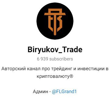 Biryukov_Trade телеграмм