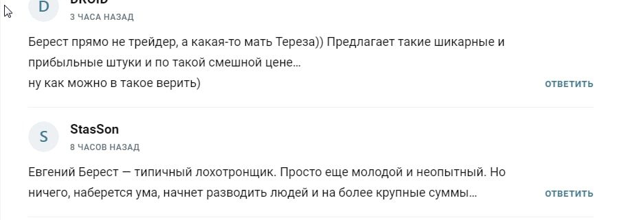 Eevgeniy Berest отзыв
