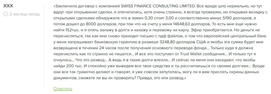 Swiss Finance Consulting Limited отзывы