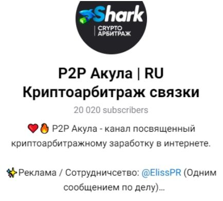 P2P акула криптовалюьные связки