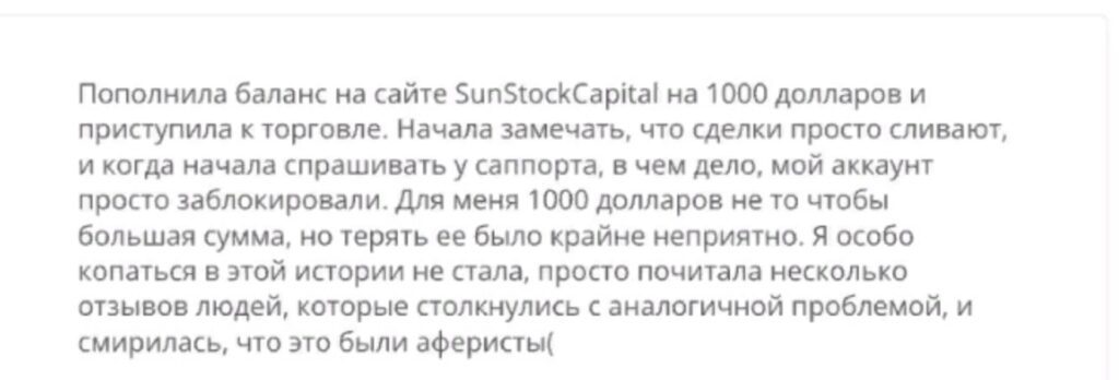 Sun Stock Capital отзывы