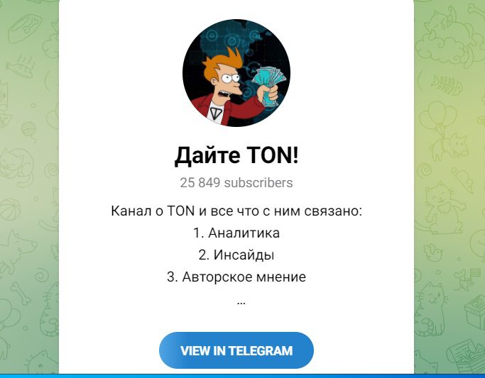 ТГ канал проекта Дайте TON!
