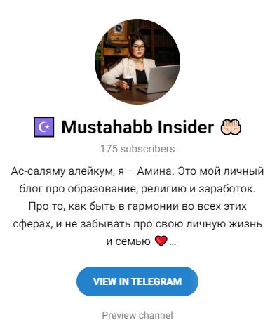 Мустахабб – Телеграм-канал блогера Амины
