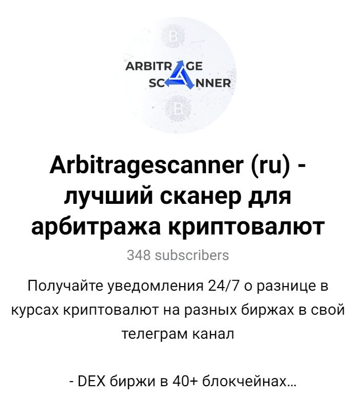 канал Telegram — @arbitragescanner_ru