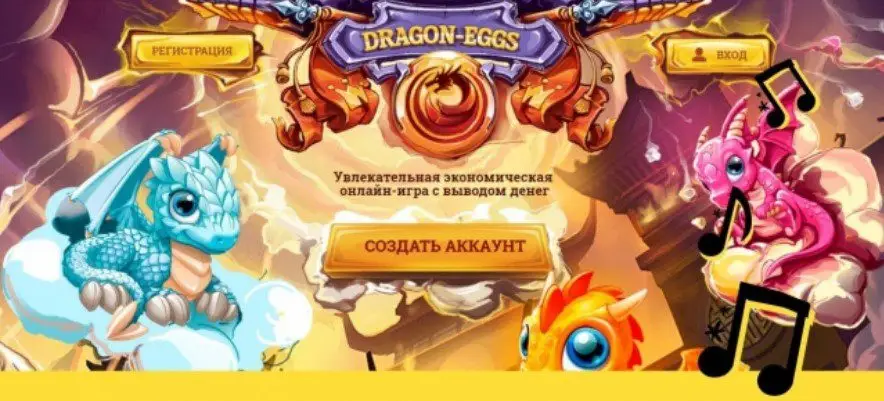 Сайт Экономической игры Dragon Eggs