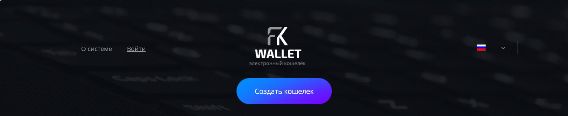 Сайт Проекта FK Wallet