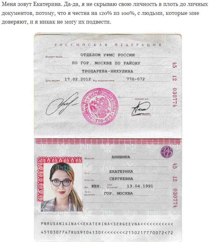 Паспорт Екатерины Анишиной