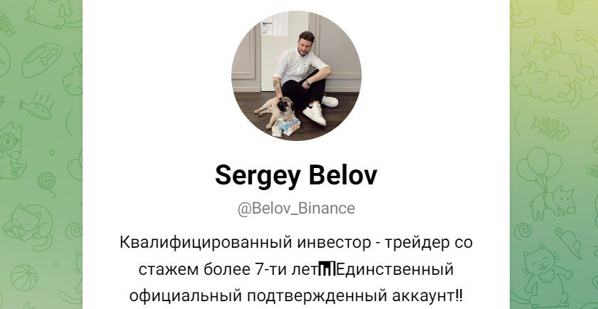 Сергей Белов телеграм