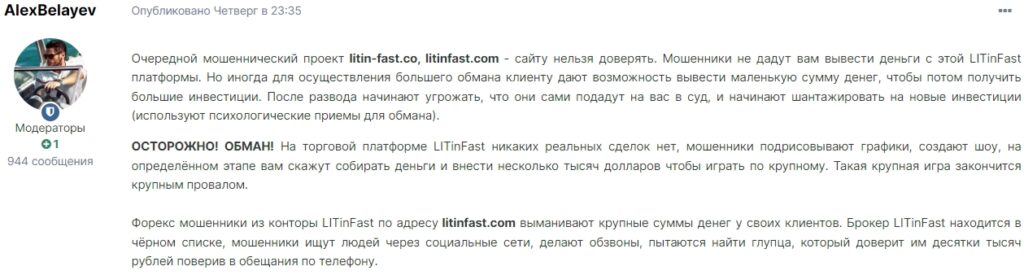 LitinFast com отзыв