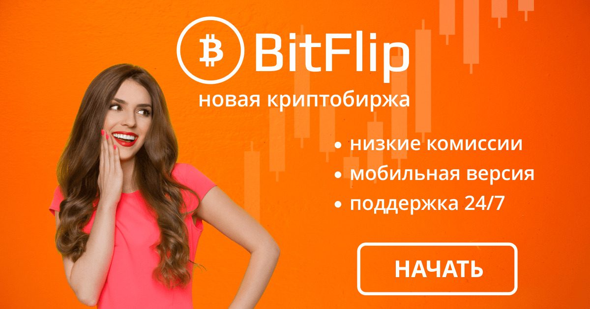 Сайт биржи Bit Flip