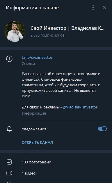 Свой Инвестор Владислав Кофанов
