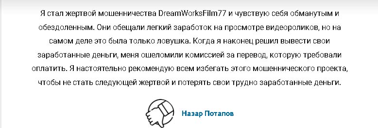 Отзывы о Dreamworksfilm77