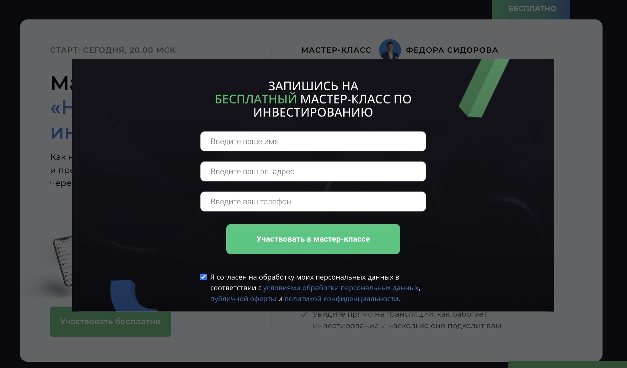 Регистрация на сайте Школы инвестирования Федора Сидорова