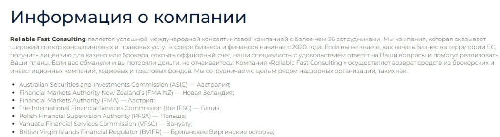 Reliable Fast Consulting информация