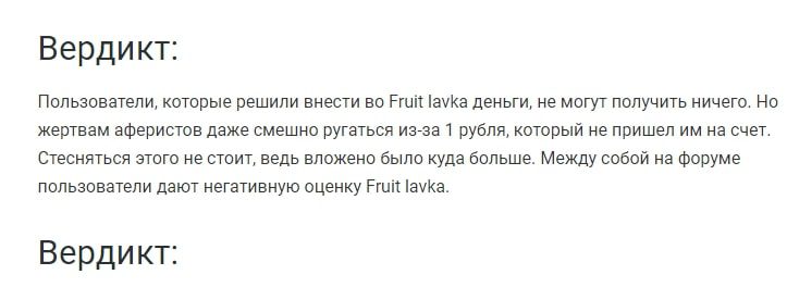 Fruitlavka вердикт
