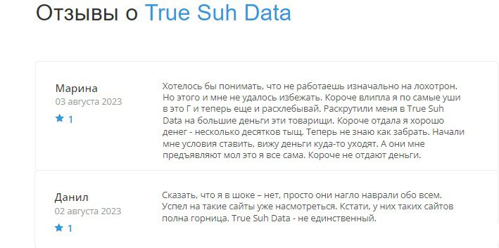 Отзывы TrueSUH Data 