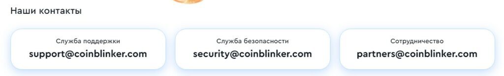 Контакты Coinblinker 