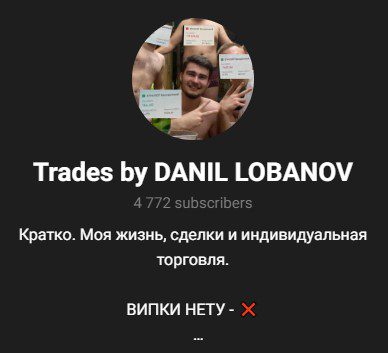 ТГ канал «Trades by DANIL LOBANOV»