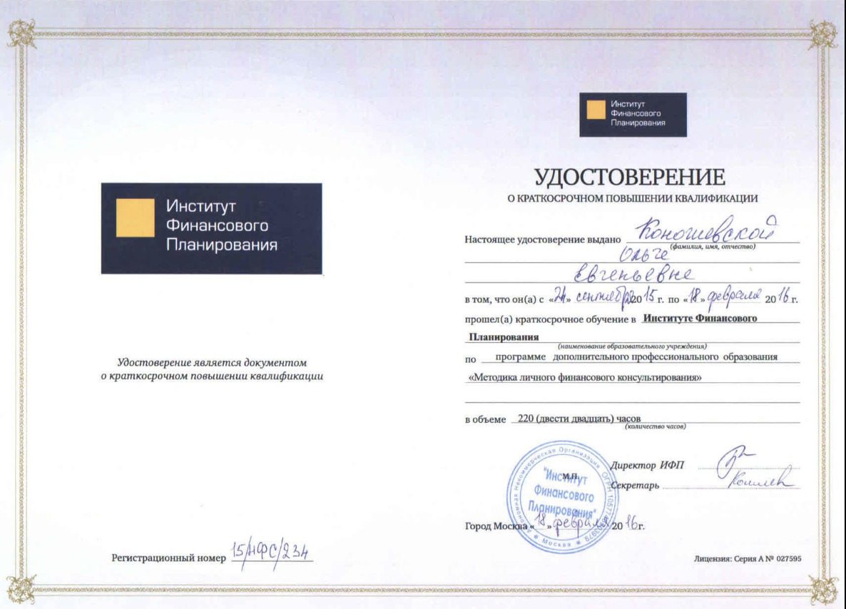 Регистрация и сертификаты Ольги Коношевской