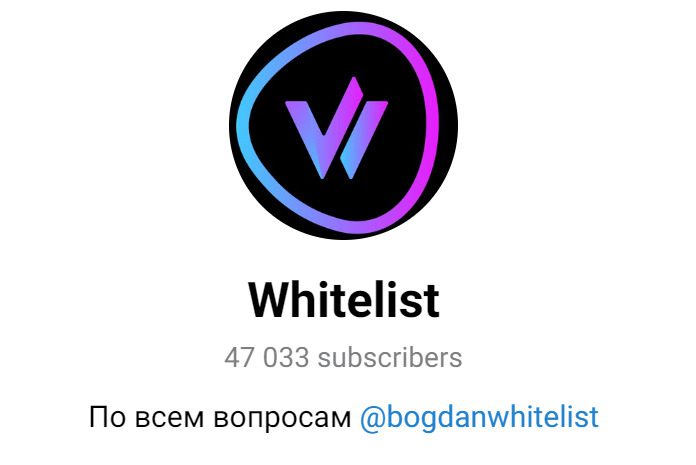 Телеграмм канал Whitelist