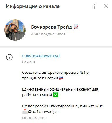 Бочкарева Трейд информация о канале