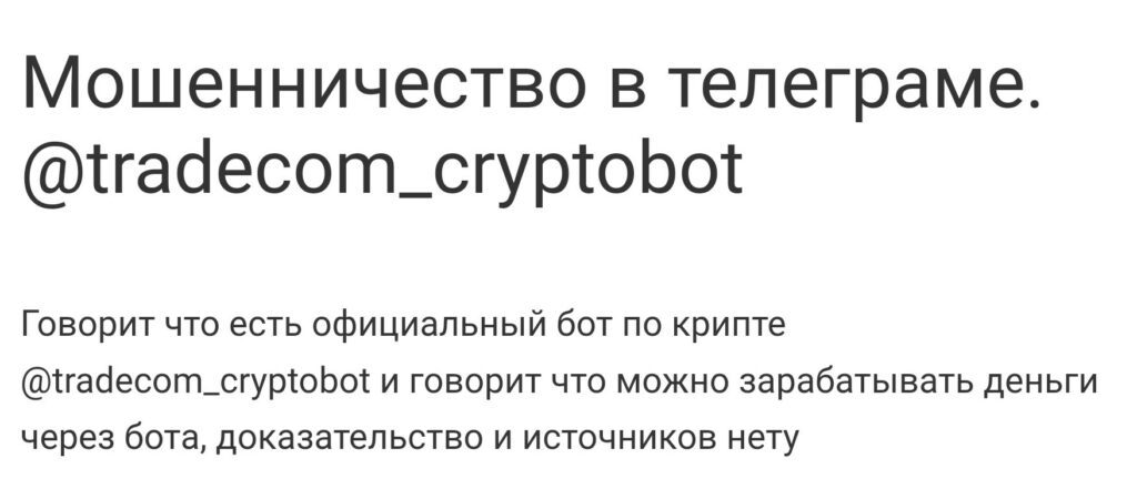 Tradecom cryptobot отзывы