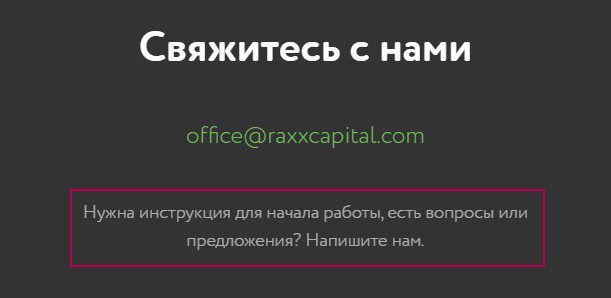 Raxx Capital контакты компании