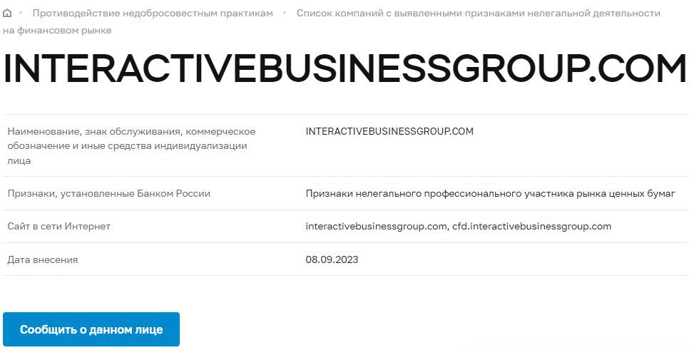 Interactive Business Group данные в цб