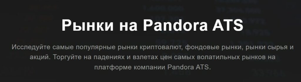 Pandora Ats Com инфо
