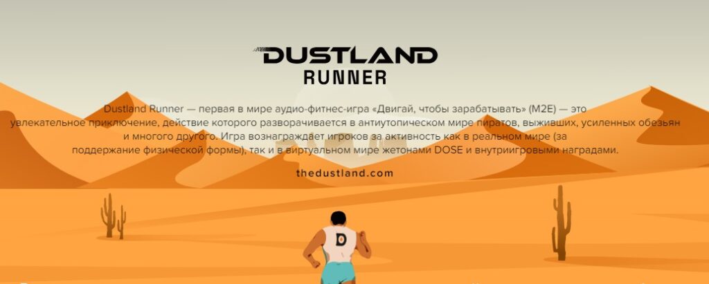 Dustland — фитнес-игра 