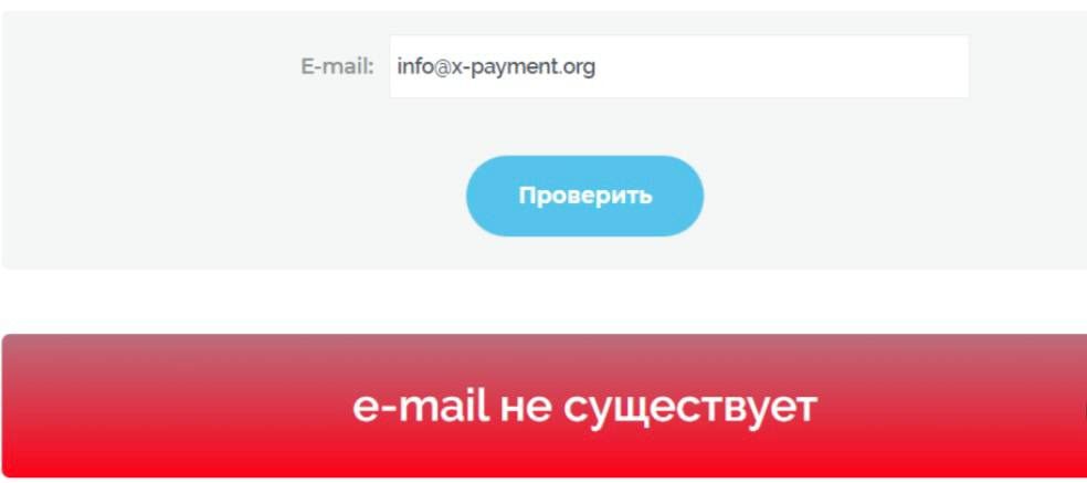 Проверка почты платформы X-payment.org