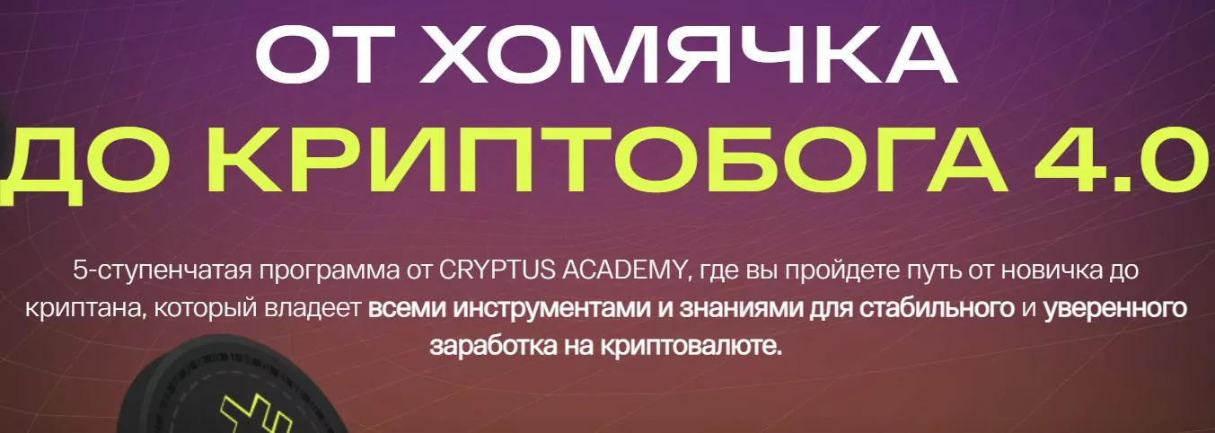 Программа обучения на Cryptus academy