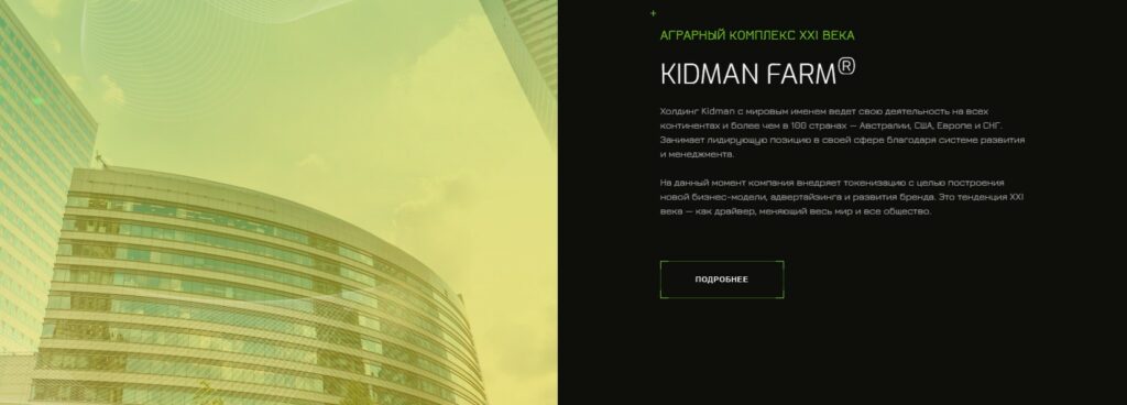 Kidman farm обзор проекта
