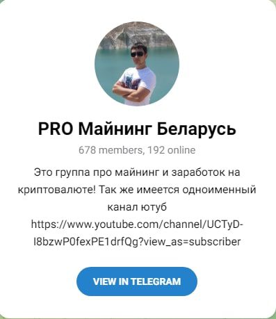 Канал Pro Майнинг Беларусь