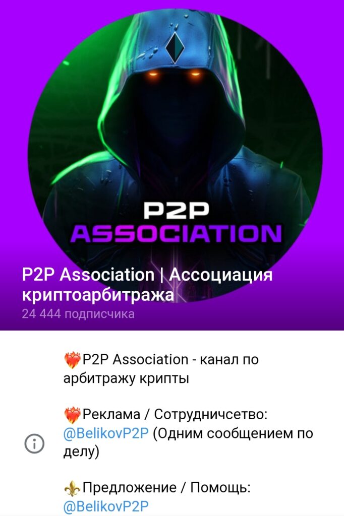 P2P Association - телеграм
