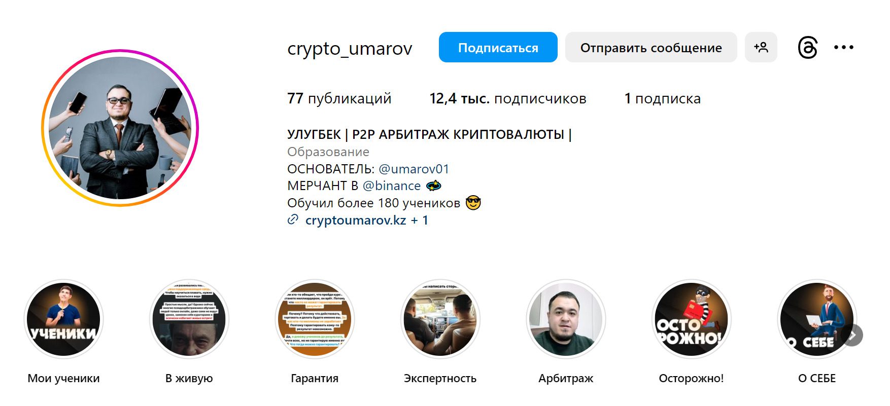 Инстаграм Cryptoumarov