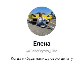 Elena Crypto Elite телеграмм