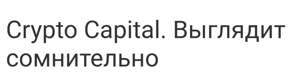 Crypto Capital - отзывы