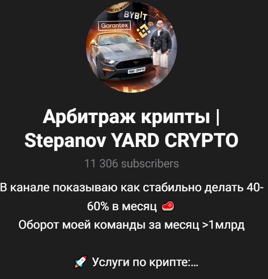 ТГ канал Арбитраж крипты Stepanov YARD