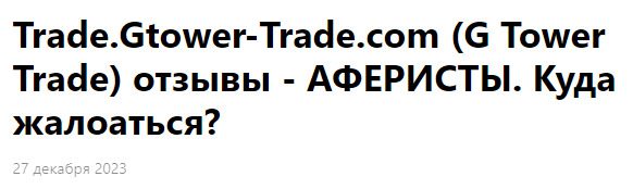 отзывы о бирже Gtower Trade