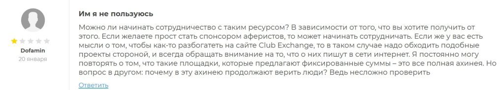 Club Exchange отзыв клиента