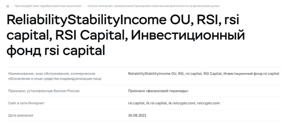 RSI Capital в реестре цб